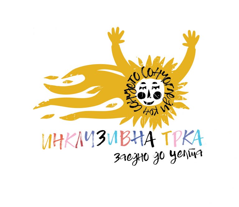 Инклузивна трка ЗАЕДНО ДО ЦЕЛТА