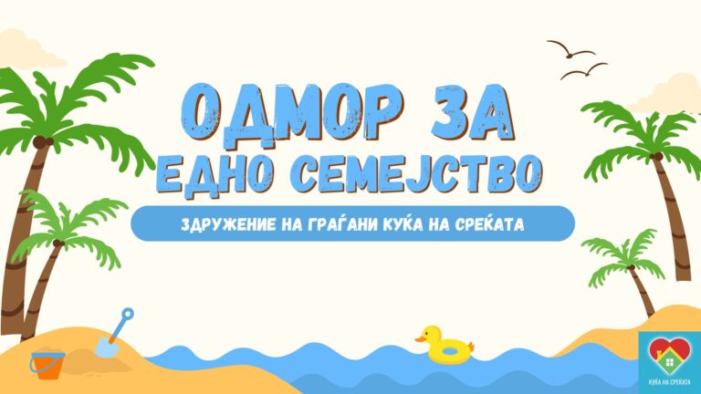 Пријава за бесплатен одмор